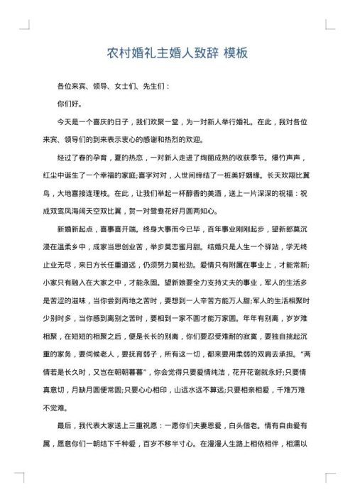 农村婚礼主婚人致辞