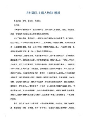 农村婚礼主婚人致辞