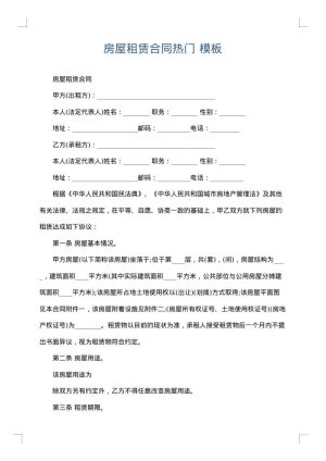 房屋租赁合同热门