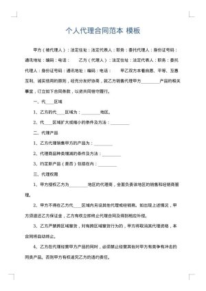 个人代理合同范本