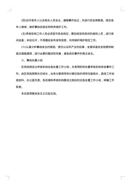 养老院事故灾难应急预案范文