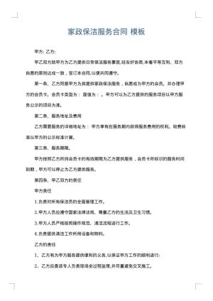 家政保洁服务合同