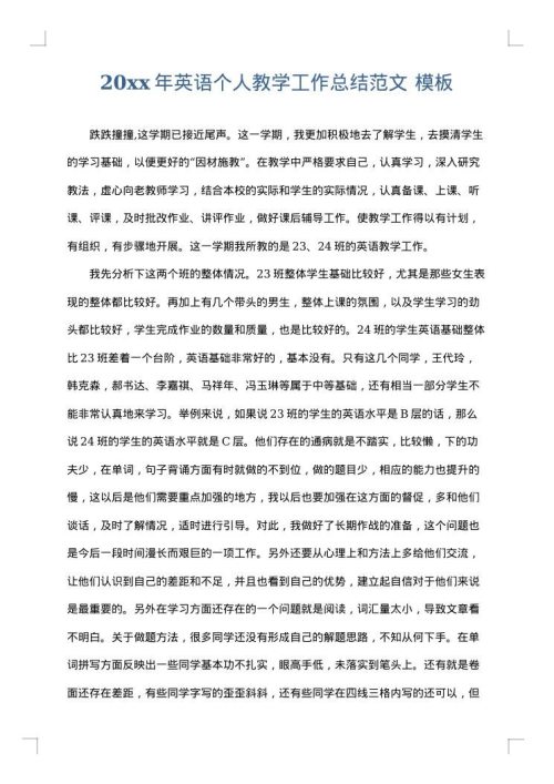 2025年英语个人教学工作总结范文