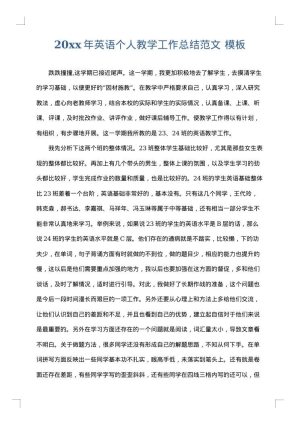 2025年英语个人教学工作总结范文