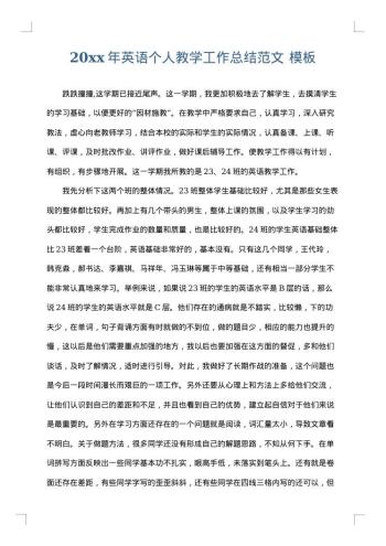 20xx年英语个人教学工作总结范文