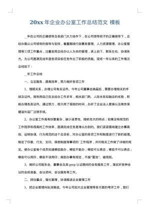 2025年企业办公室工作总结范文