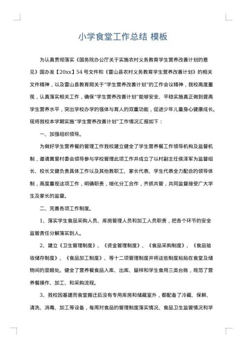 小学食堂工作总结