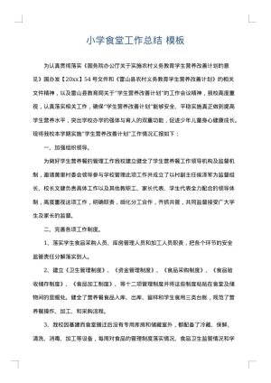 小学食堂工作总结
