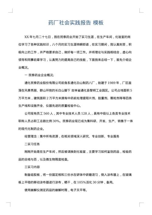 药厂社会实践报告