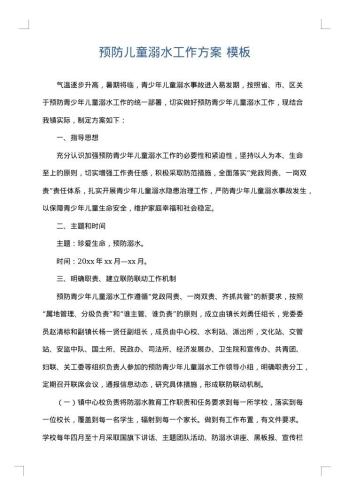 预防儿童溺水工作方案
