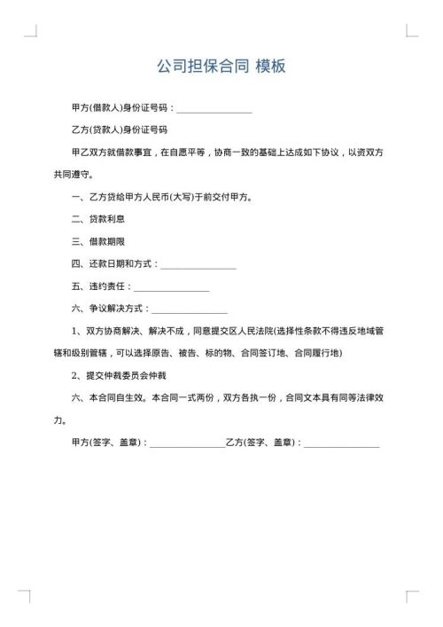 公司担保合同