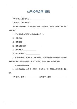 公司担保合同
