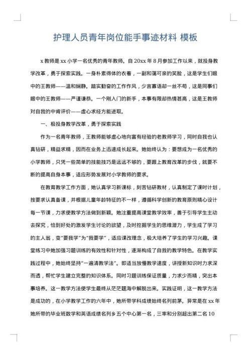 护理人员青年岗位能手事迹材料