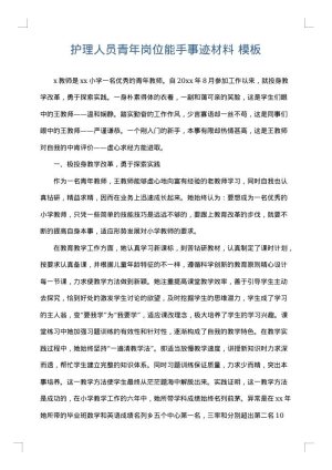 护理人员青年岗位能手事迹材料