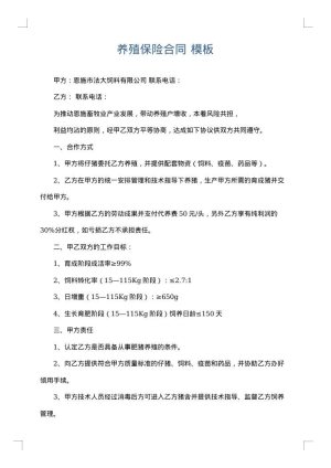 养殖保险合同