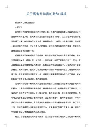 关于高考升学宴的致辞