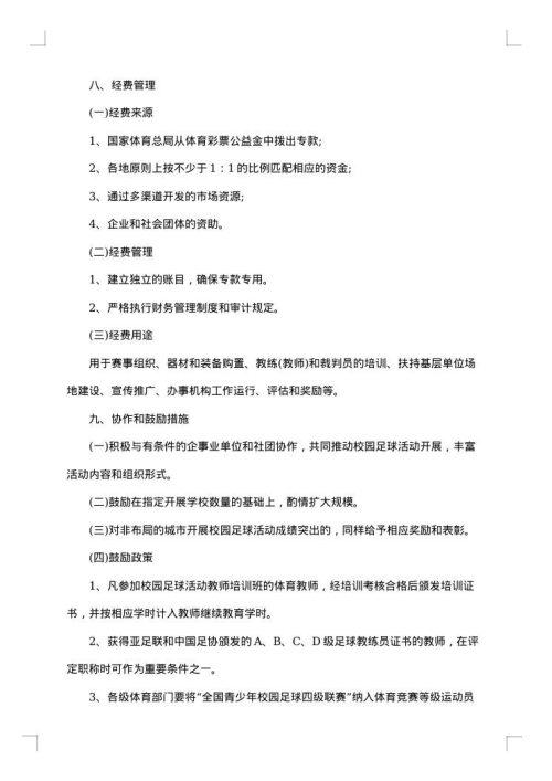 2025年校园足球活动实施方案