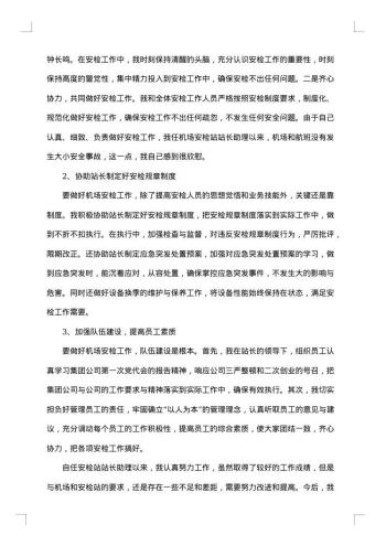 机场安检述职报告范本