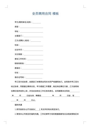 全员聘用合同