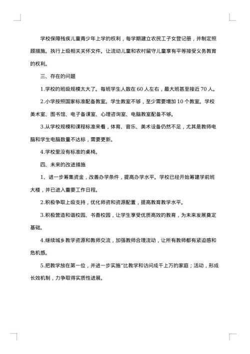 小学义务教育均衡发展自查报告