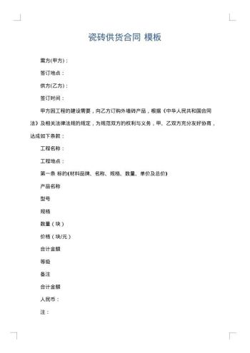 瓷砖供货合同