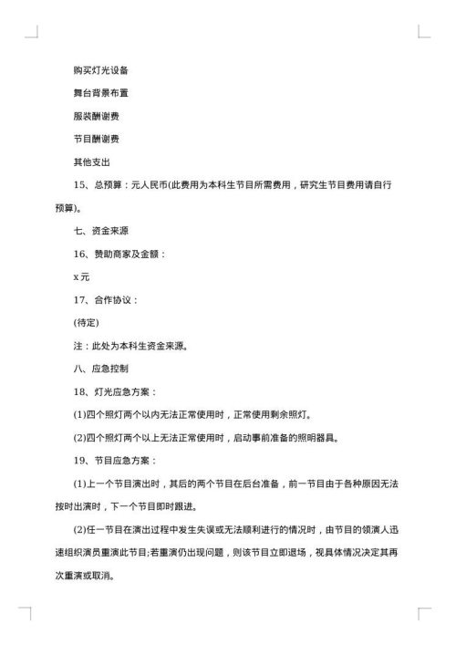 大学迎新晚会策划书合集