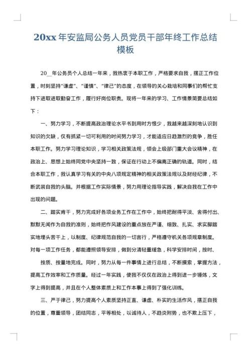 2025年安监局公务人员党员干部年终工作总结