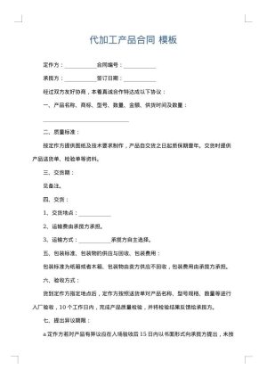 代加工产品合同