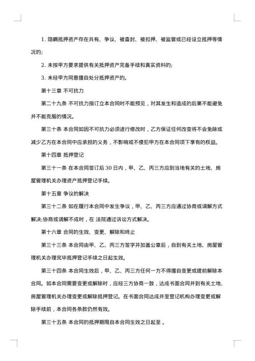 哈尔滨市房地产抵押合同