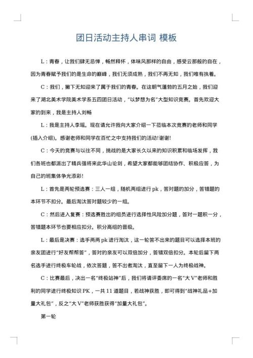 团日活动主持人串词