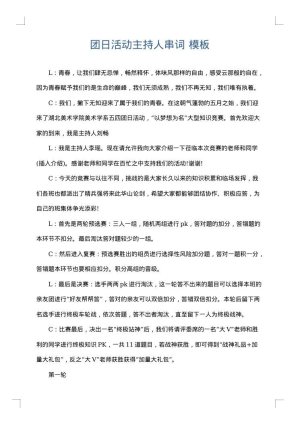 团日活动主持人串词