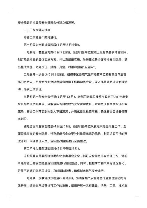 学校安全隐患排查整治措施