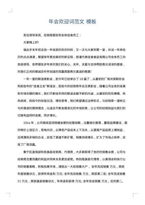 年会欢迎词范文