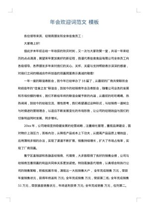 年会欢迎词范文