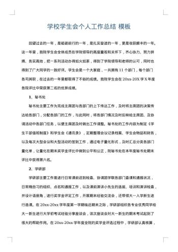 学校学生会个人工作总结