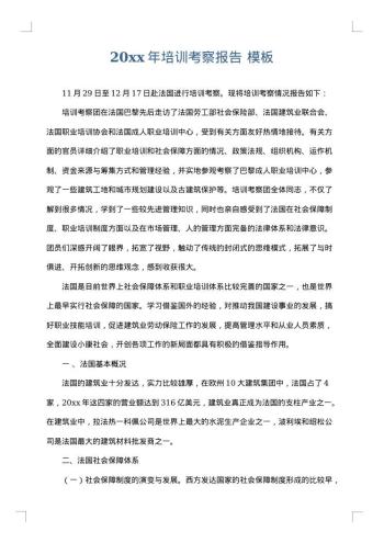 20xx年培训考察报告