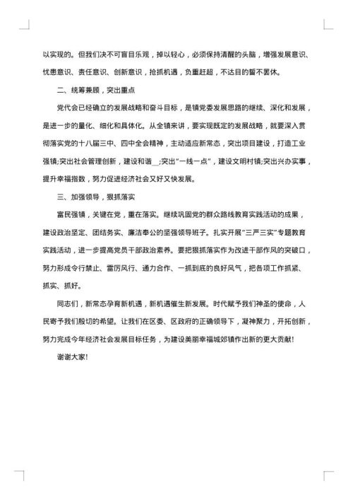 2025年乡镇党代会开幕式致辞范文