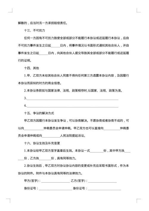 合伙经营企业合同范本