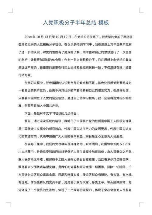 入党积极分子半年总结