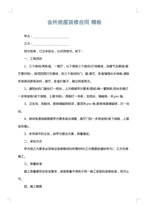 会所房屋装修合同