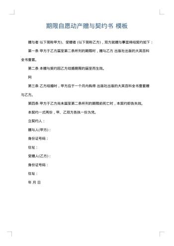 期限自愿动产赠与契约书