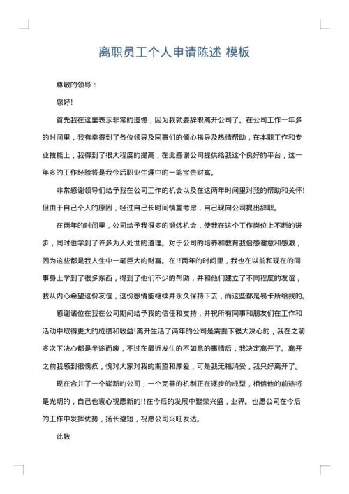 离职员工个人申请陈述
