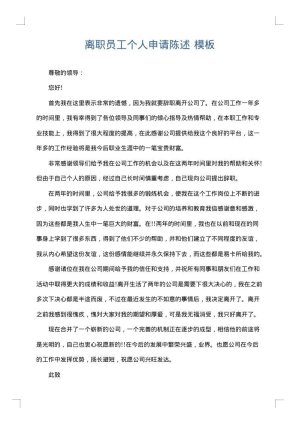 离职员工个人申请陈述