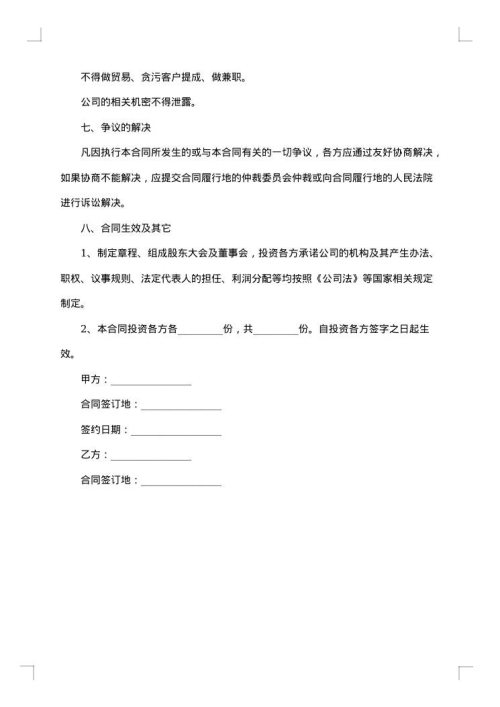 餐饮企业技术投资入股协议