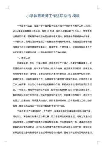 小学体育教师工作述职总结