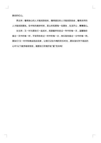 八月联欢开幕词3分钟