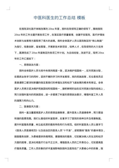 中医科医生的工作总结