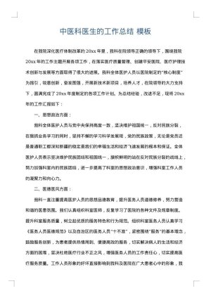 中医科医生的工作总结