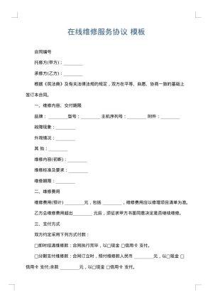 在线维修服务协议