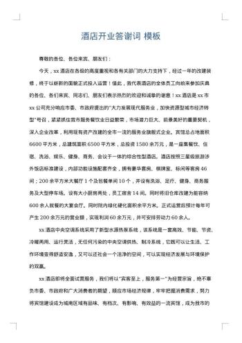 酒店开业答谢词